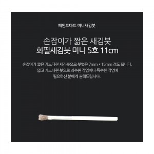 페인트 새김화필 새김붓 특소 5호 미니붓 11cm