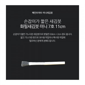 페인트 새김화필 새김붓 특소 7호 미니붓 11cm