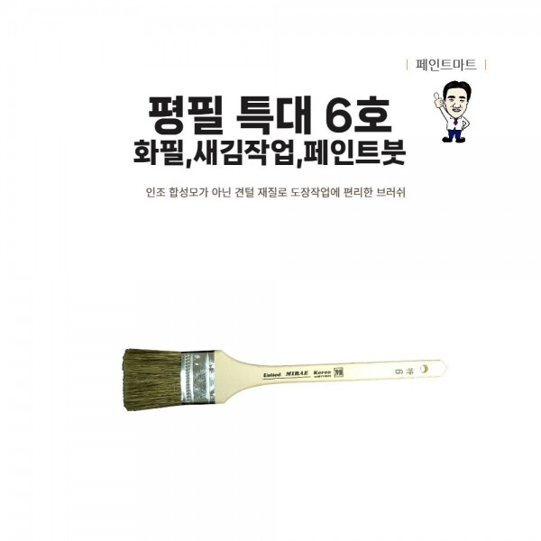{페인트마트},페인트마트 미래 평필 특대 새김붓 화필 6호 페인트붓