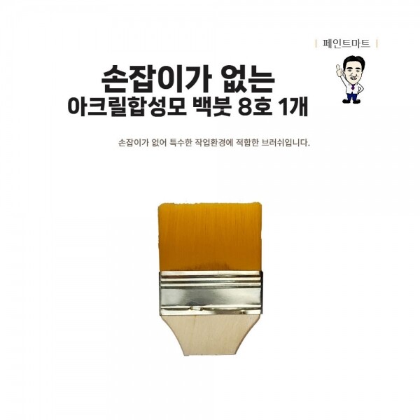 {페인트마트},손잡이가 없는 미니 페인트붓 인조모 주황색털 8호
