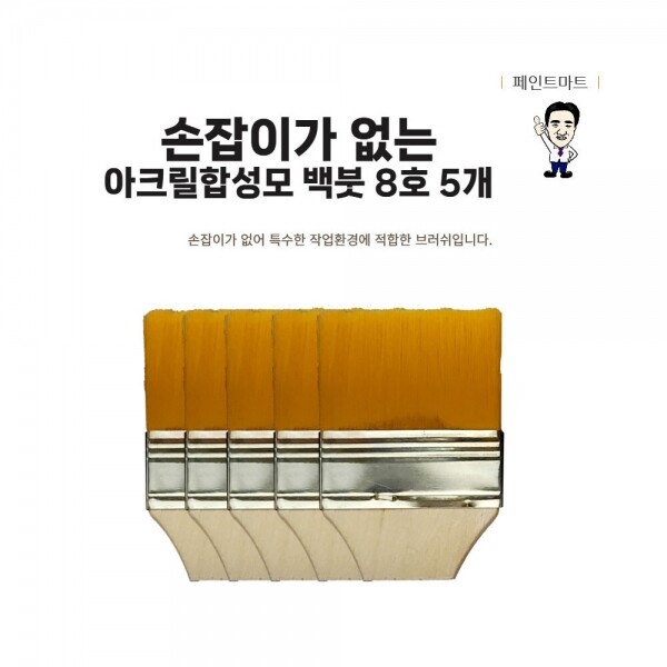 {페인트마트},손잡이가 없는 미니 페인트붓 인조모 주황색털 8호 5개