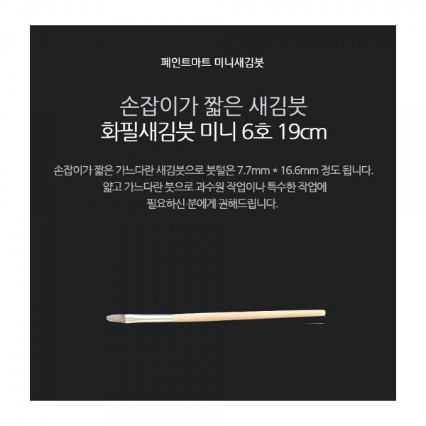 {페인트마트},페인트 새김화필 새김붓 특소 6호 미니붓 19cm
