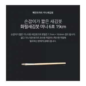 페인트 새김화필 새김붓 특소 6호 미니붓 19cm