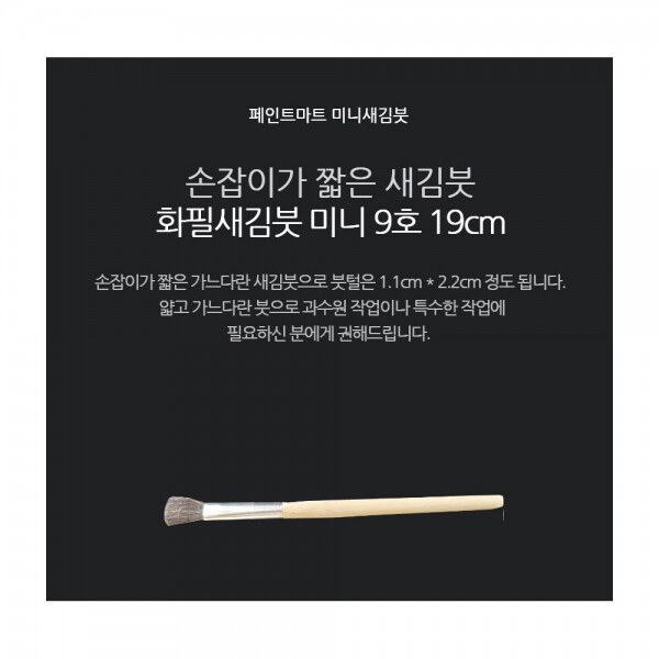 페인트 새김화필 새김붓 특소 9호 미니붓 19cm