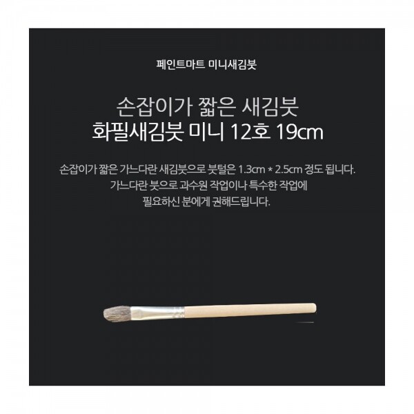 페인트 새김화필 새김붓 특소 12호 미니붓 19cm