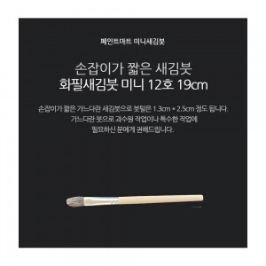 페인트 새김화필 새김붓 특소 12호 미니붓 19cm