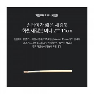 페인트 새김화필 새김붓 특소 2호 미니붓 11cm