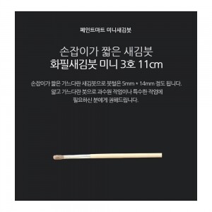 페인트 새김화필 새김붓 특소 3호 미니붓 11cm