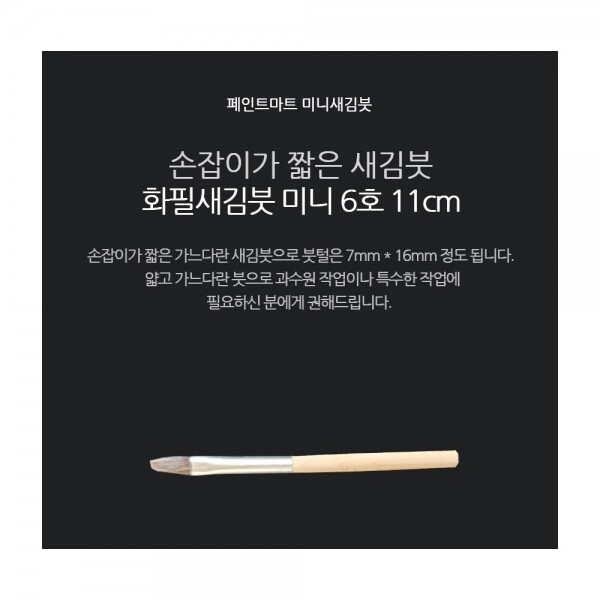 페인트 새김화필 새김붓 특소 6호 미니붓 11cm