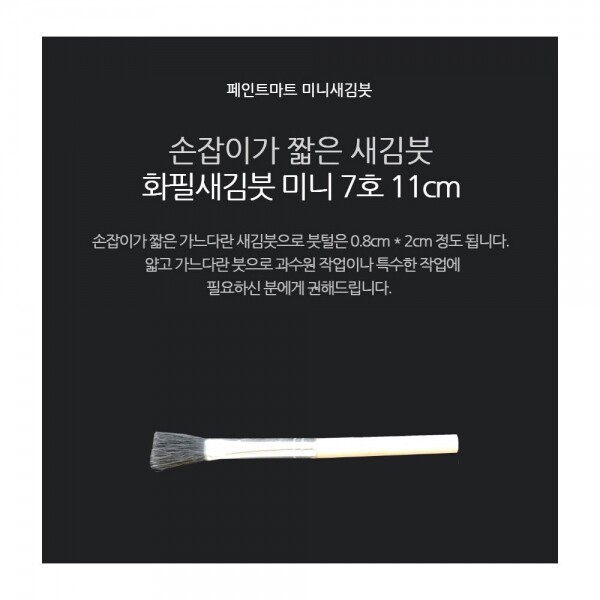 {페인트마트},페인트 새김화필 새김붓 특소 7호 미니붓 11cm