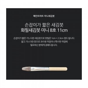 페인트 새김화필 새김붓 특소 8호 미니붓 11cm