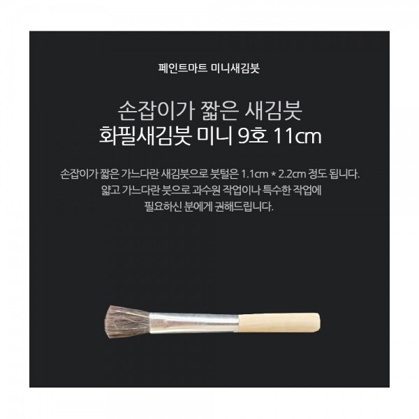페인트 새김화필 새김붓 특소 9호 미니붓 11cm