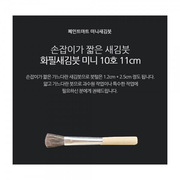 페인트 새김화필 새김붓 특소 10호 미니붓 11cm