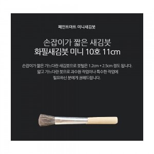 페인트 새김화필 새김붓 특소 10호 미니붓 11cm