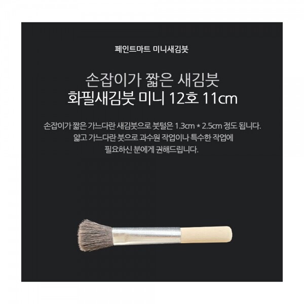 페인트 새김화필 새김붓 특소 12호 미니붓 11cm