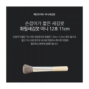 페인트 새김화필 새김붓 특소 12호 미니붓 11cm
