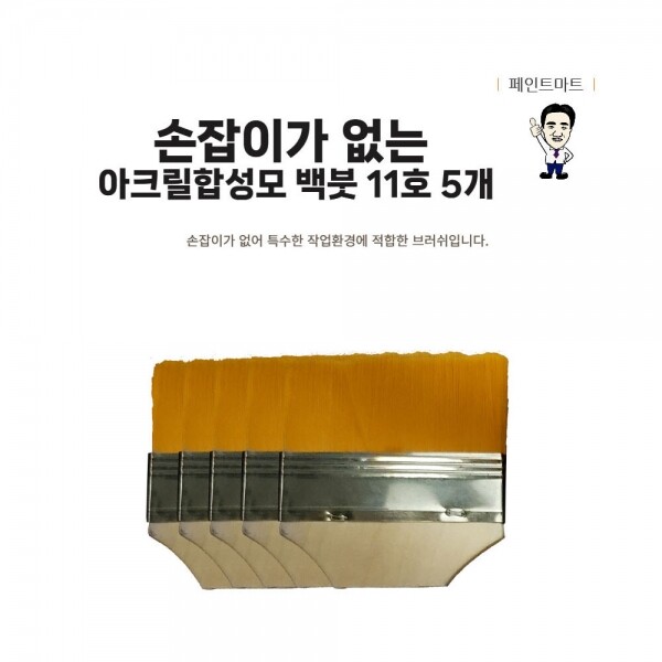 {페인트마트},손잡이가 없는 미니 페인트붓 인조모 주황색털 11호 5개