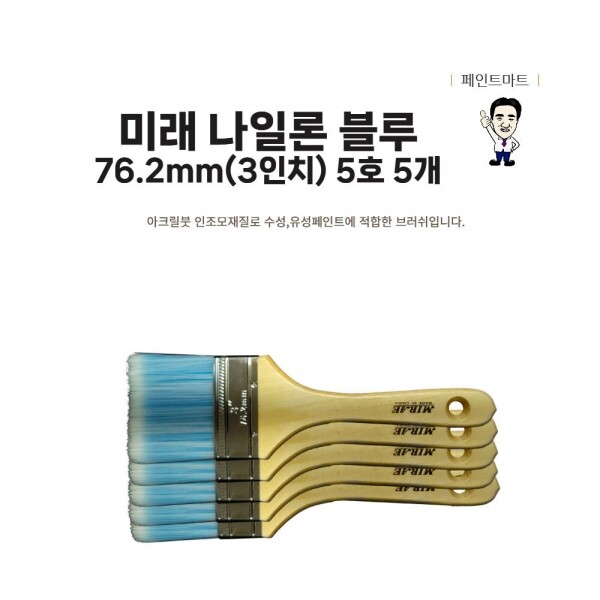 {페인트마트},미래 페인트붓 나일론 블루 76mm (3인치) 5호 5개